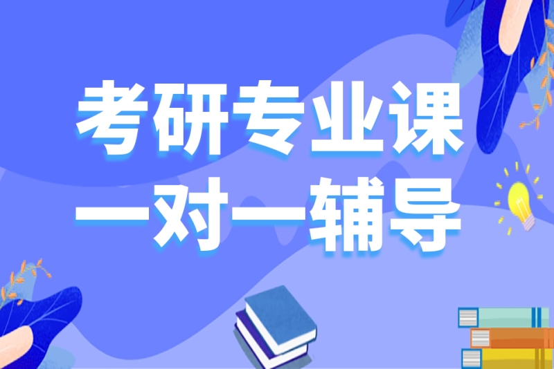 考研专业课